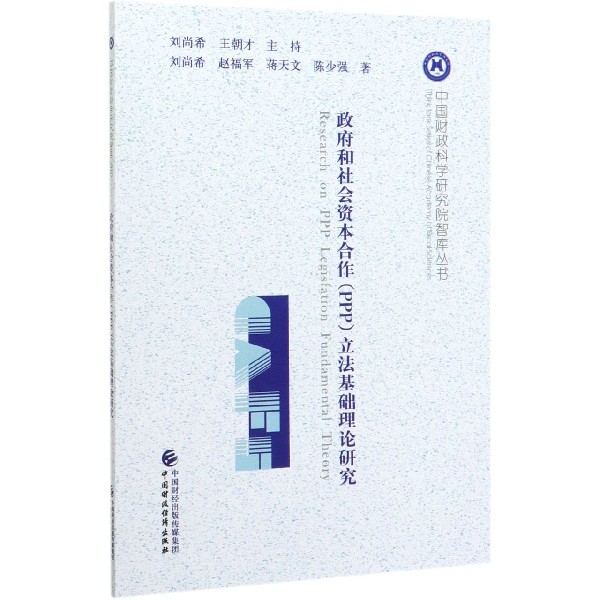 政府和社会资本合作立法基础理论研究/中国财政科学研究院智库丛书