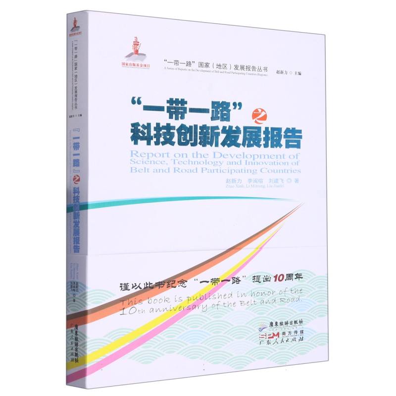 “一带一路”发展报告之科技创新发展报告