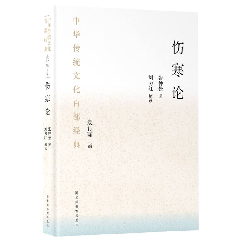 中华传统文化百部经典·伤寒论
