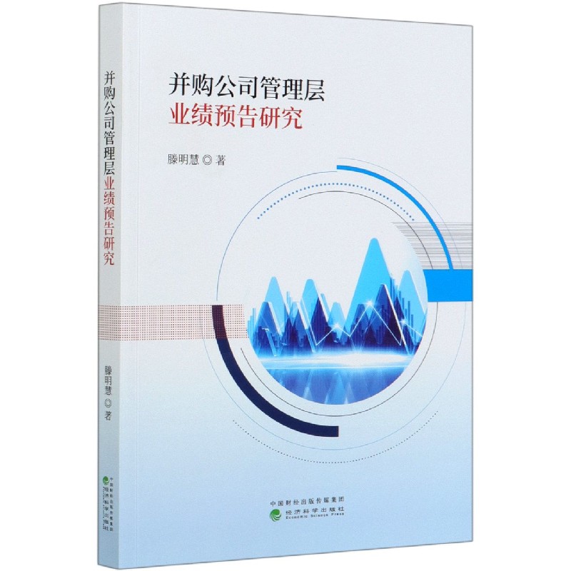 并购公司管理层业绩预告研究
