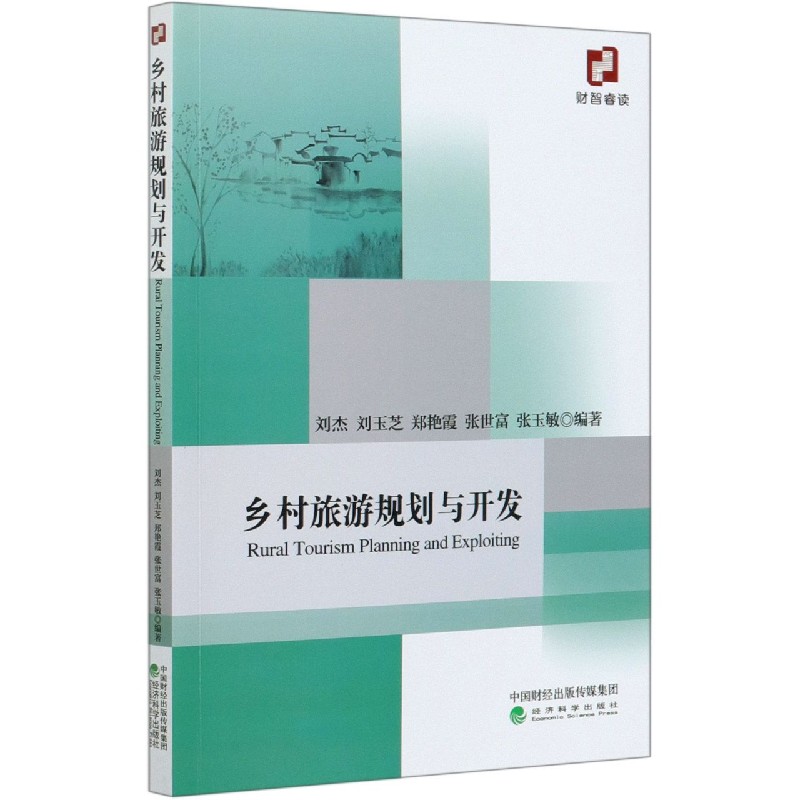 乡村旅游规划与开发