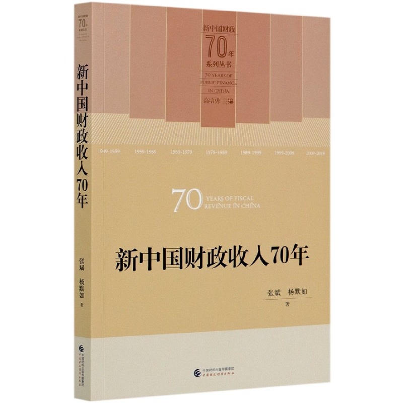 新中国财政收入70年/新中国财政70年系列丛书