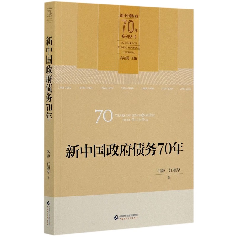 新中国政府债务70年/新中国财政70年系列丛书