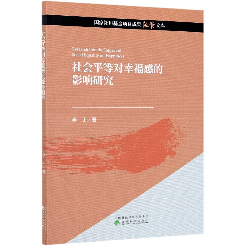 社会平等对幸福感的影响研究