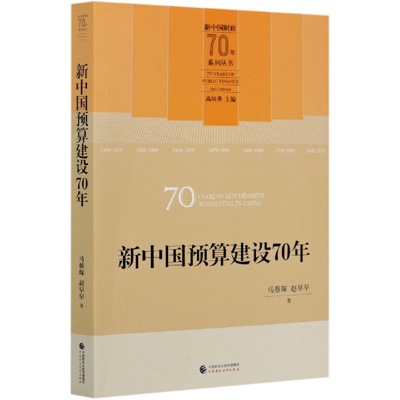 新中国预算建设70年/新中国财政70年系列丛书