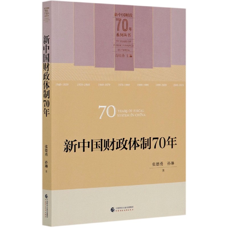 新中国财政体制70年/新中国财政70年系列丛书