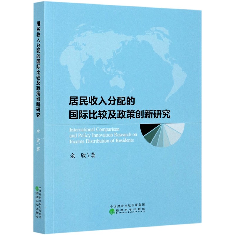 居民收入分配的国际比较及政策创新研究