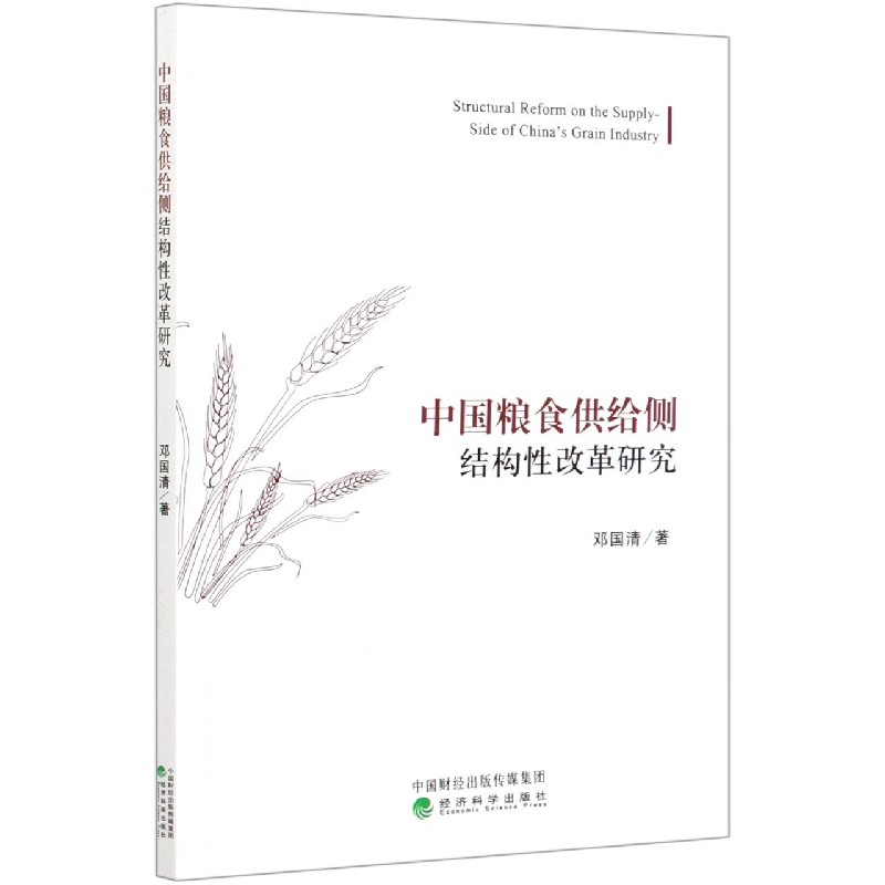 中国粮食供给侧结构性改革研究