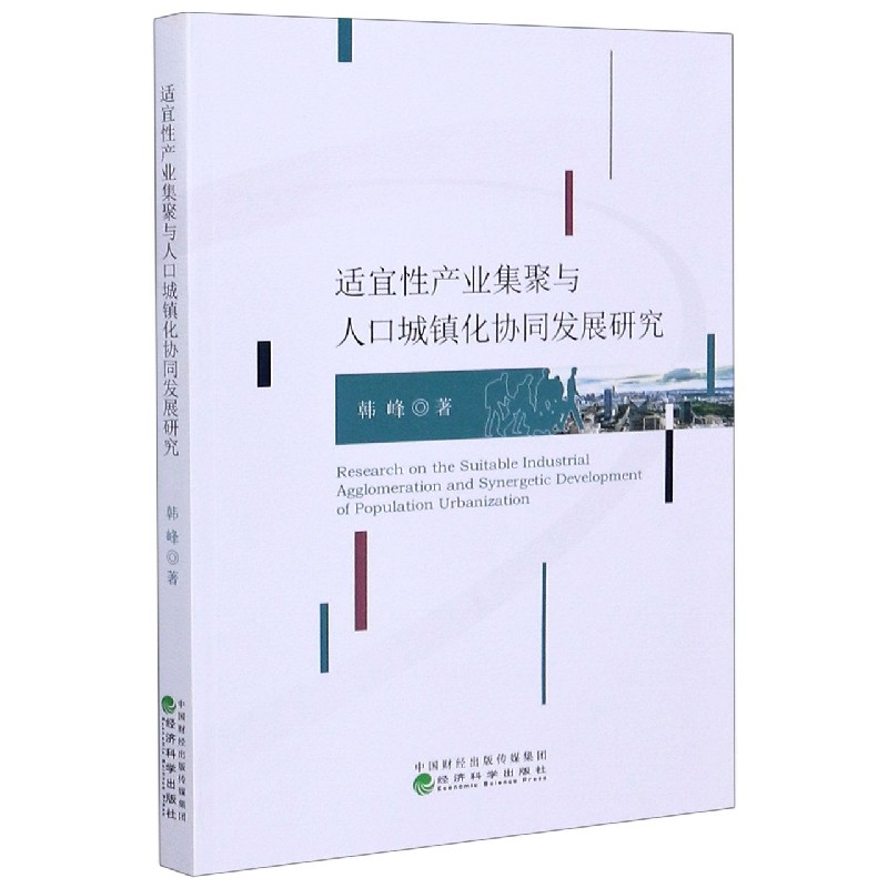 适宜性产业集聚与人口城镇化协同发展研究