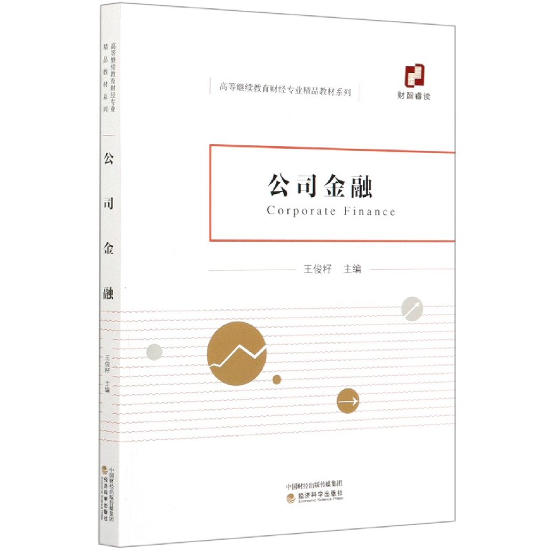 公司金融/高等继续教育财经专业精品教材系列