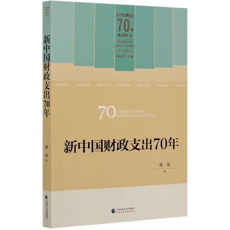 新中国财政支出70年/新中国财政70年系列丛书