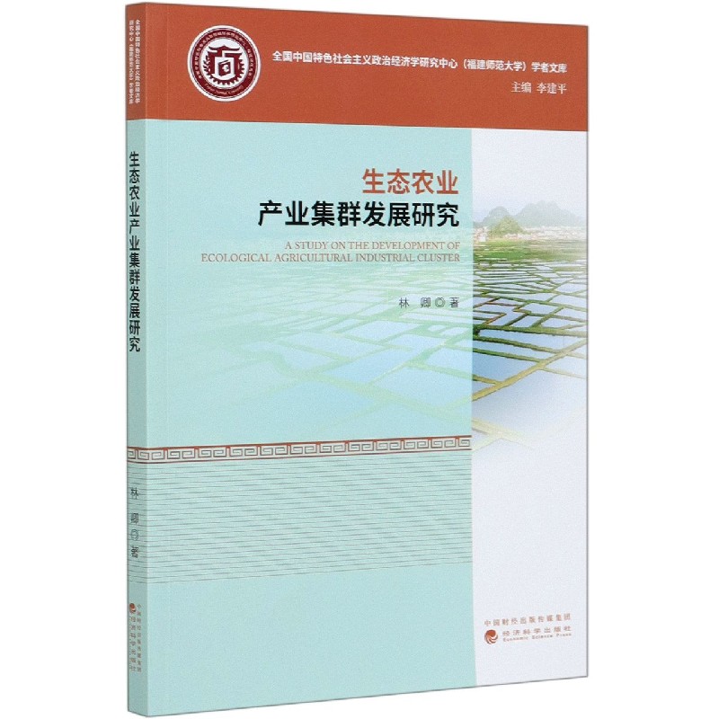 生态农业产业集群发展研究/全国中国特色社会主义政治经济学研究中心福建师范大学学者 