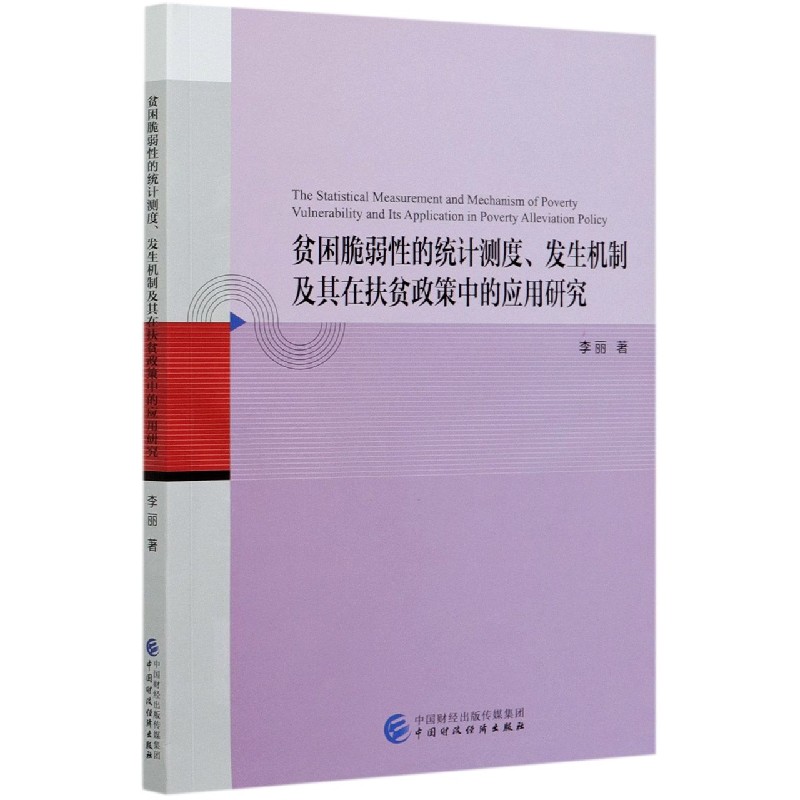 贫困脆弱性的统计测度发生机制及其在扶贫政策中的应用研究