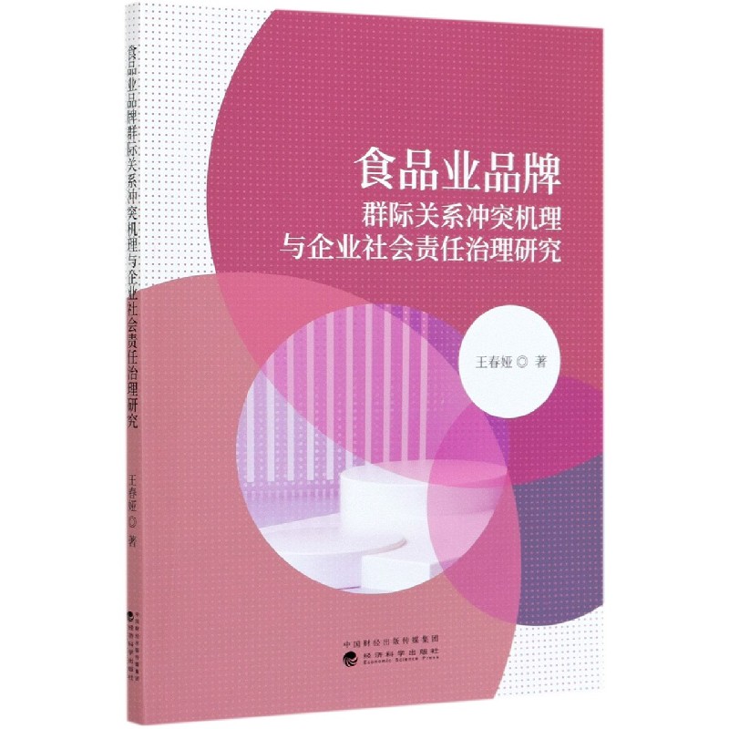 食品业品牌群际关系冲突机理与企业社会责任治理研究