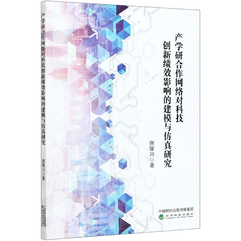 产学研合作网络对科技创新绩效影响的建模与仿真研究