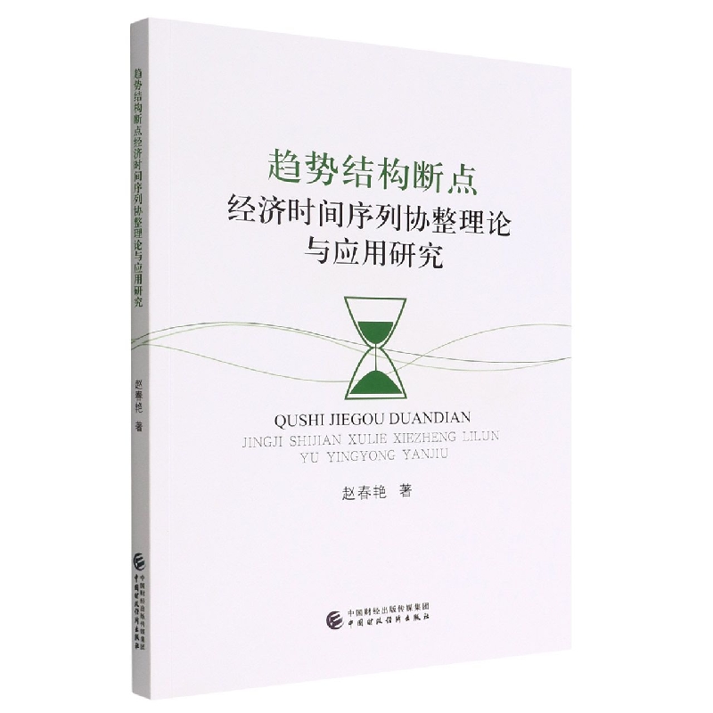 趋势结构断点经济时间序列协整理论与应用研究