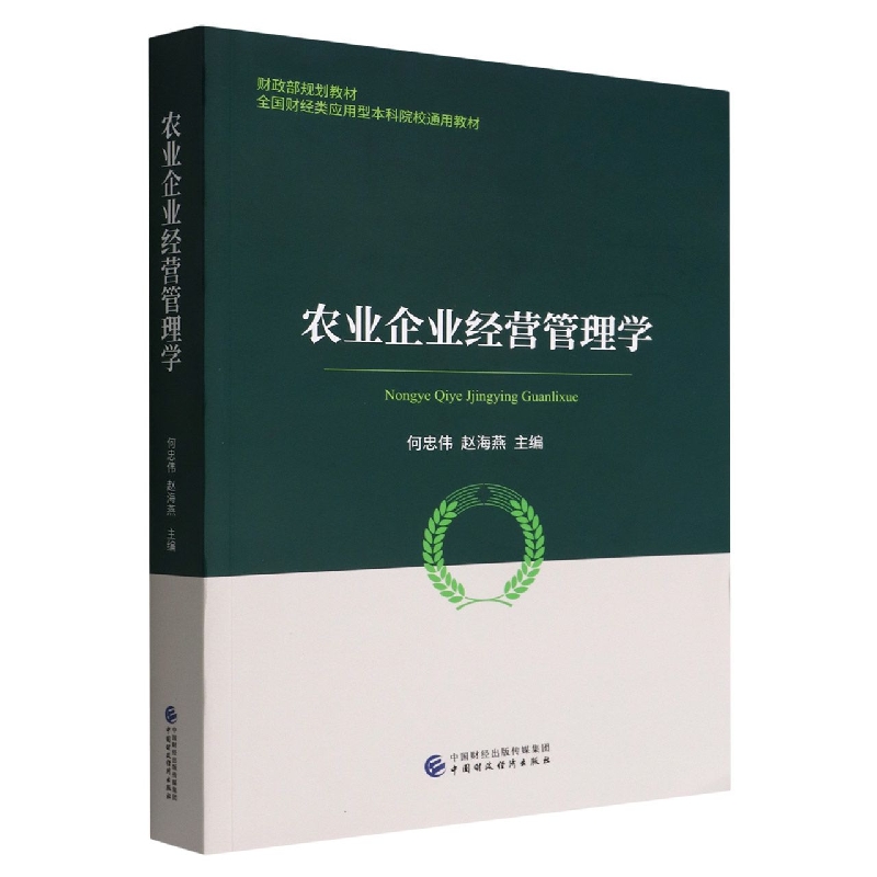 农业企业经营管理学