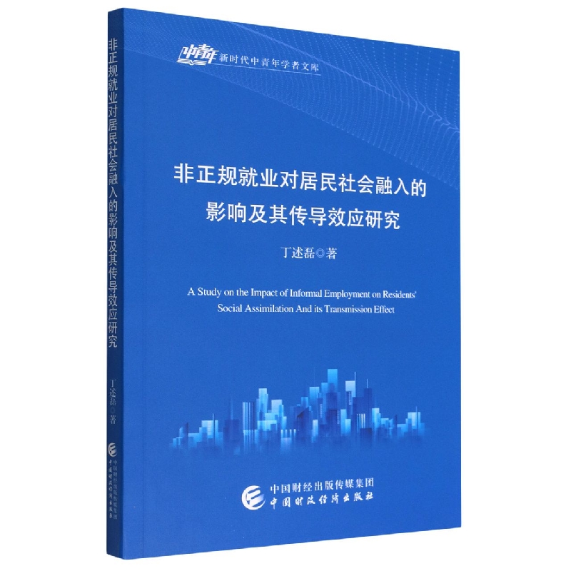 非正规就业对居民社会融入的影响及其传导效应研究