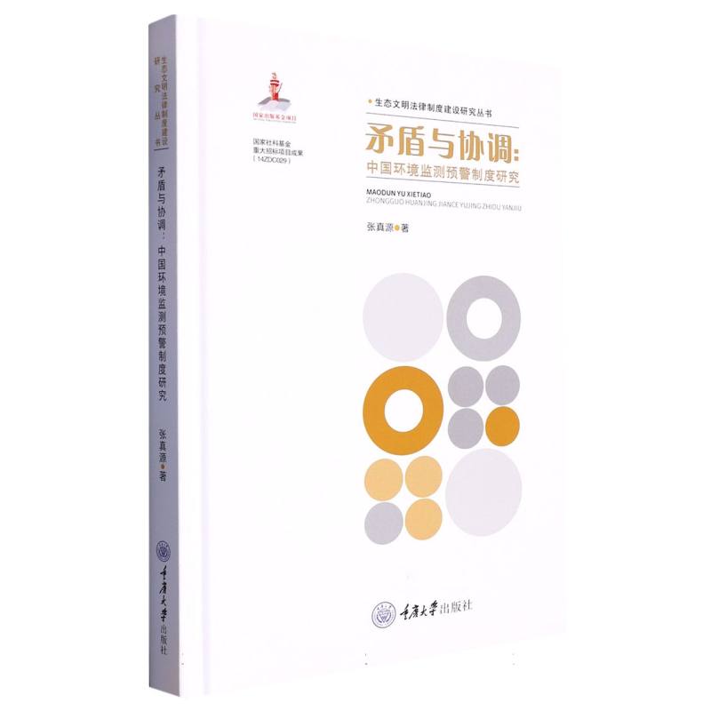 矛盾与协调：中国环境监测预警制度研究