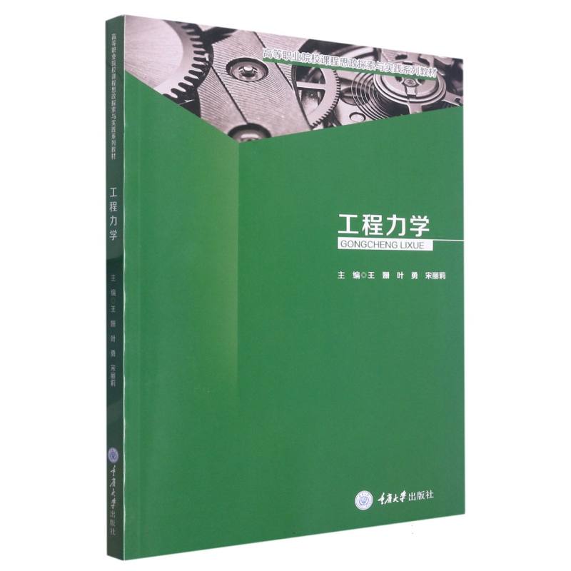 工程力学（高等职业院校课程思政探索与实践系列教材）