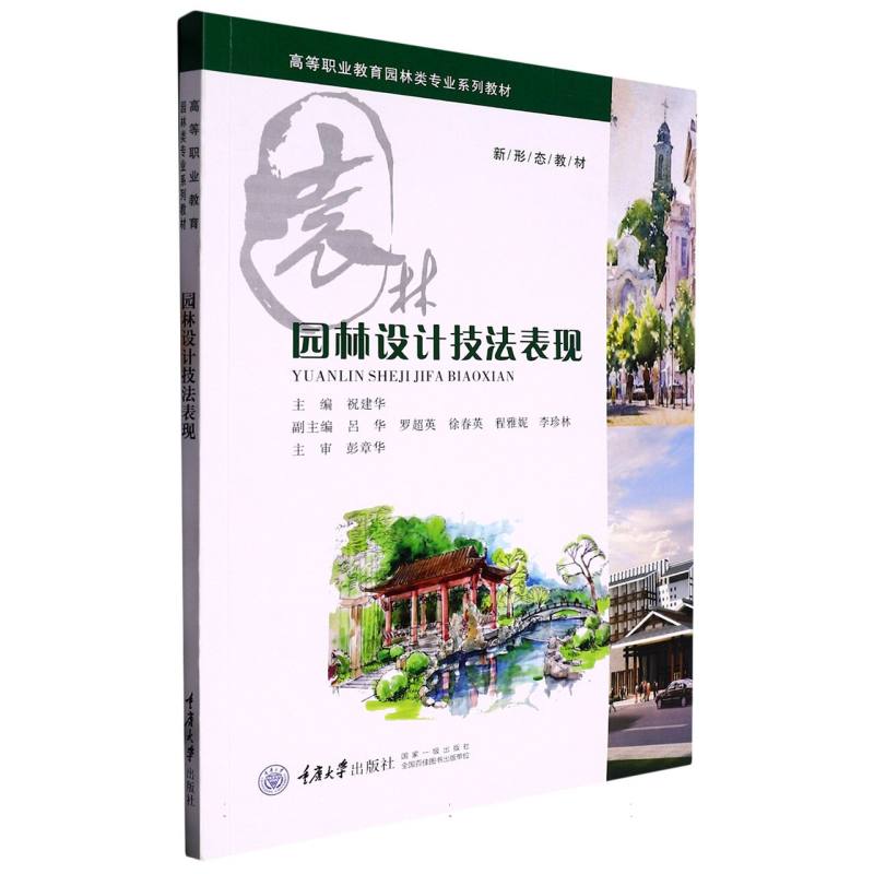 园林设计技法表现（高等职业教育园林类专业系列教材）