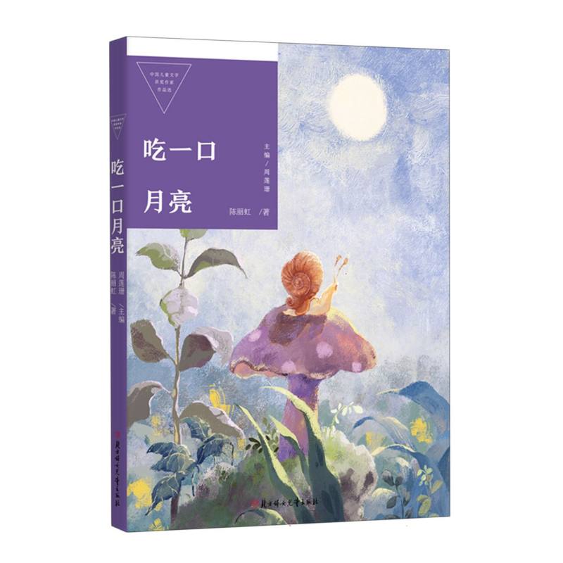 中国儿童文学获奖作家作品选—吃一口月亮