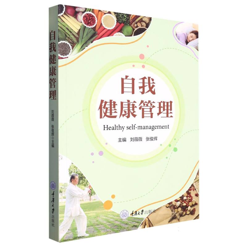 自我健康管理