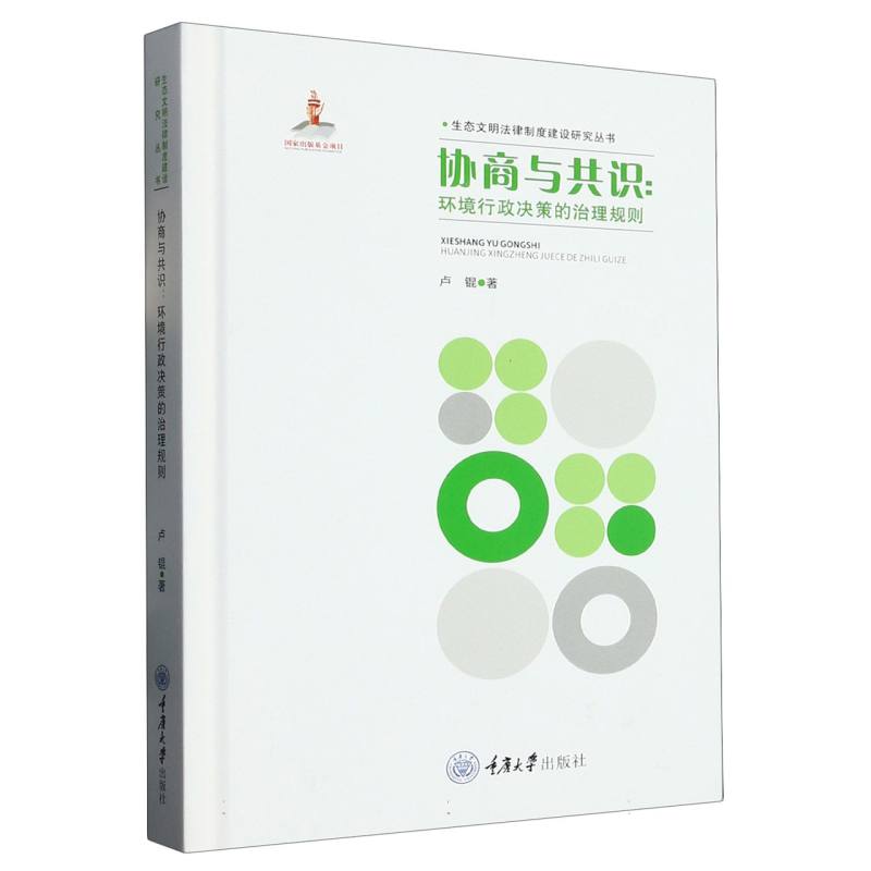 协商与共识：环境行政决策的治理规则