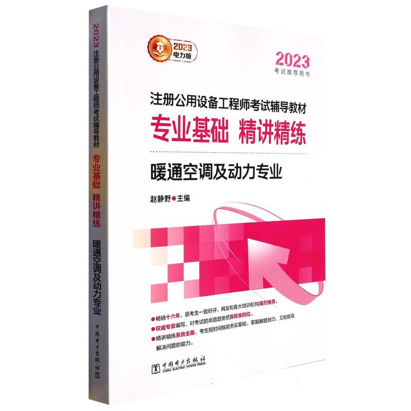 2023注册公用设备工程师考试辅导教材 专业基础 精讲精练 暖通空调及动力专业...