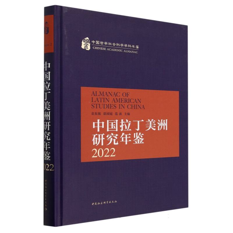 中国拉丁美洲研究年鉴（2022中国哲学社会科学学科年鉴）（精）