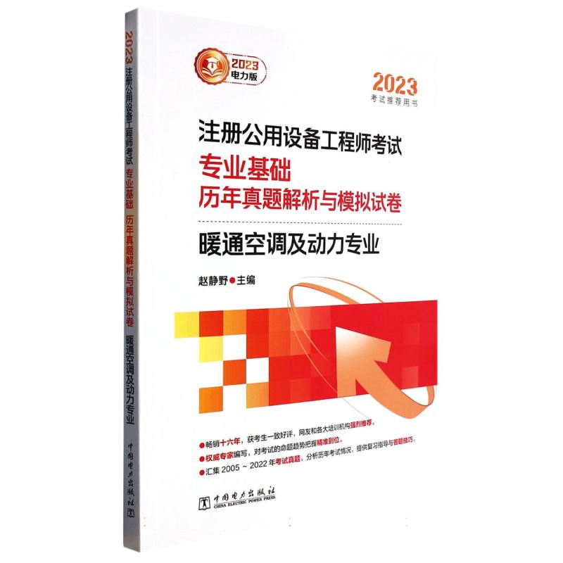 2023注册公用设备工程师考试 专业基础 历年真题解析与模拟试卷 暖通空调及动力专业...