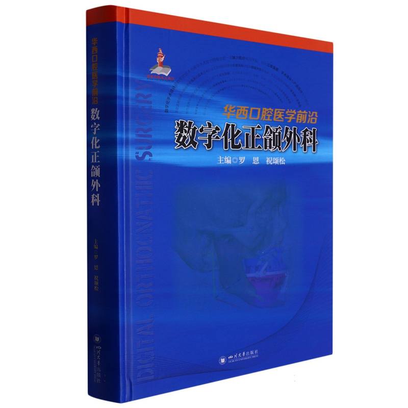 华西口腔医学前沿：数字化正颌外科