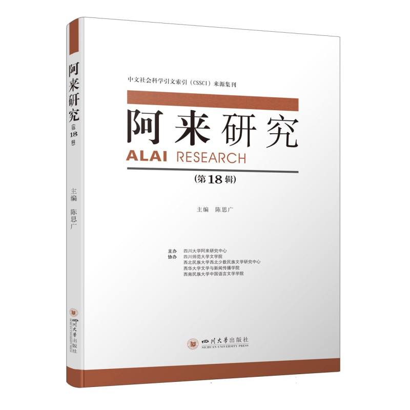 阿来研究（第18辑）