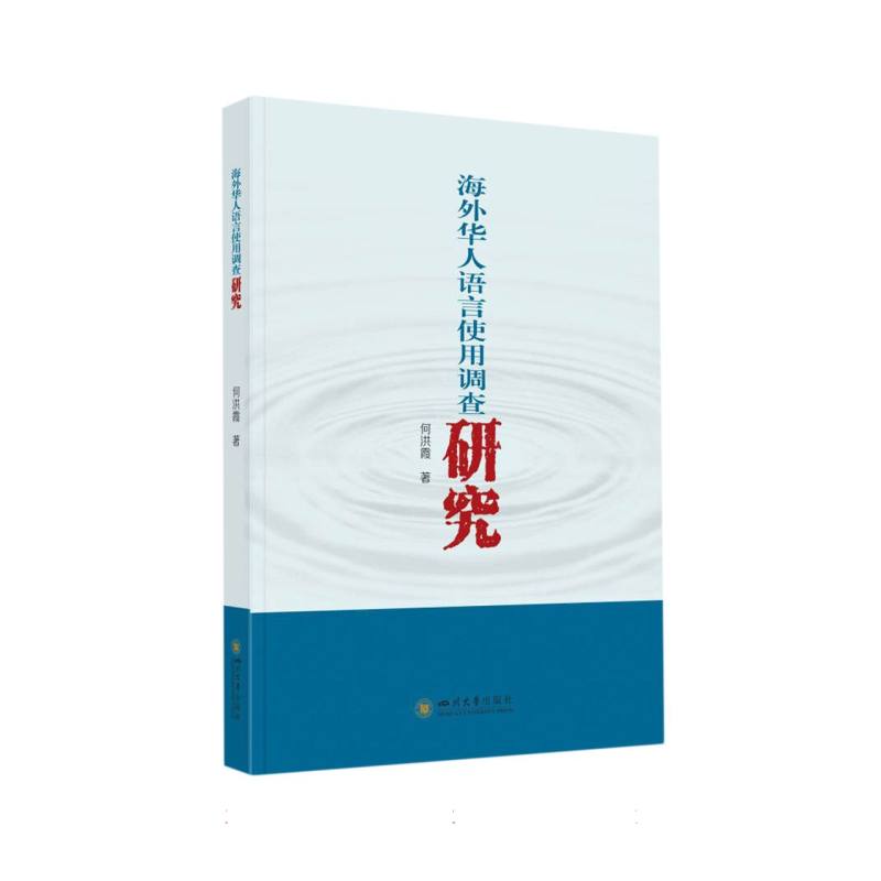 海外华人语言使用调查研究