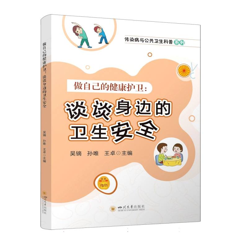 做自己的健康护卫：谈谈身边的卫生安全
