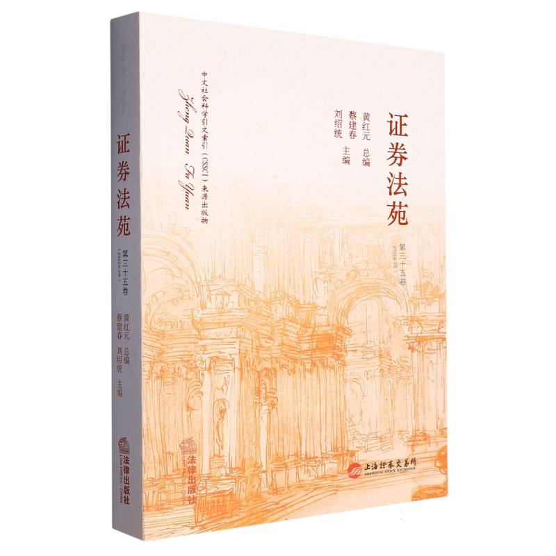 证券法苑（第三十五卷）（2022年3月）