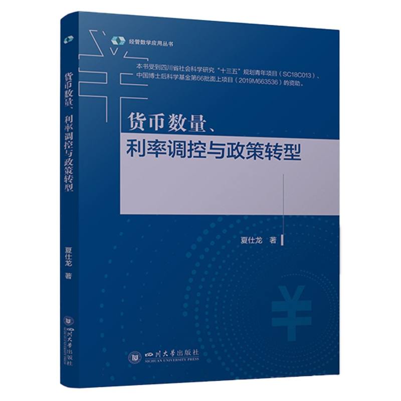 货币数量、利率调控与政策转型