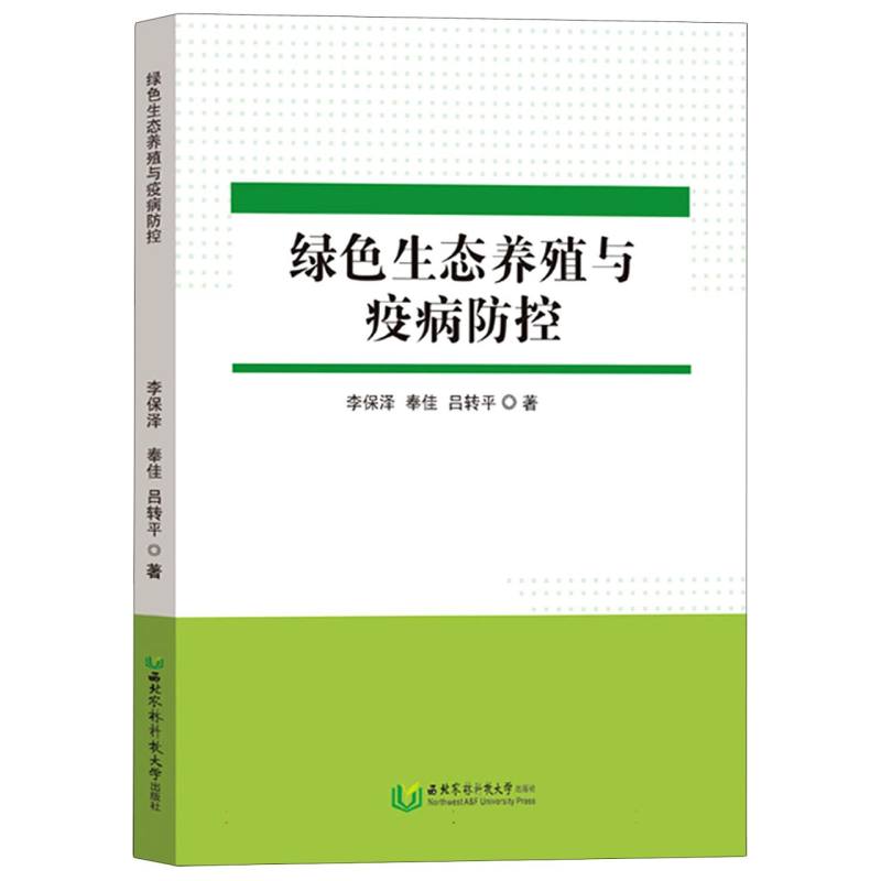 绿色生态养殖与疫病防控