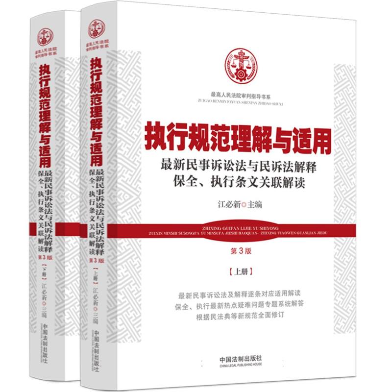 执行规范理解与适用（最新民事诉讼法与民诉法解释保全执行条文关联解读上下第3版）/最高