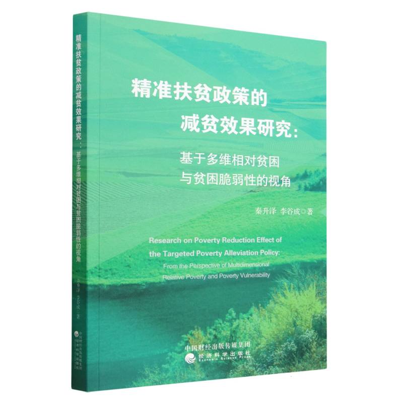 精准扶贫政策的减贫效果研究:基于多维相对贫困与贫困脆弱性的视角