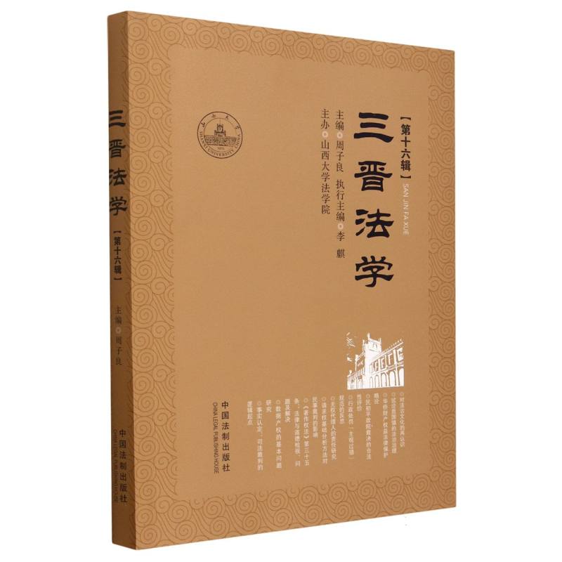 三晋法学（第十六辑）
