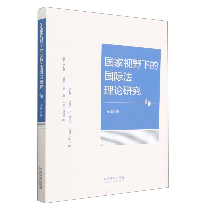 国家视野下的国际法理论研究