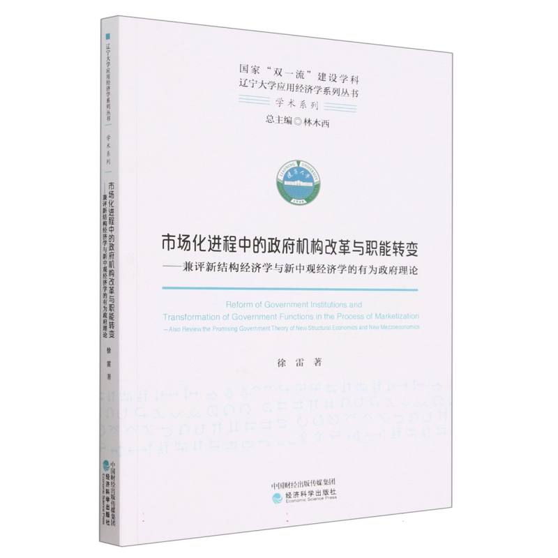 市场化进程中的政府机构改革与职能转变