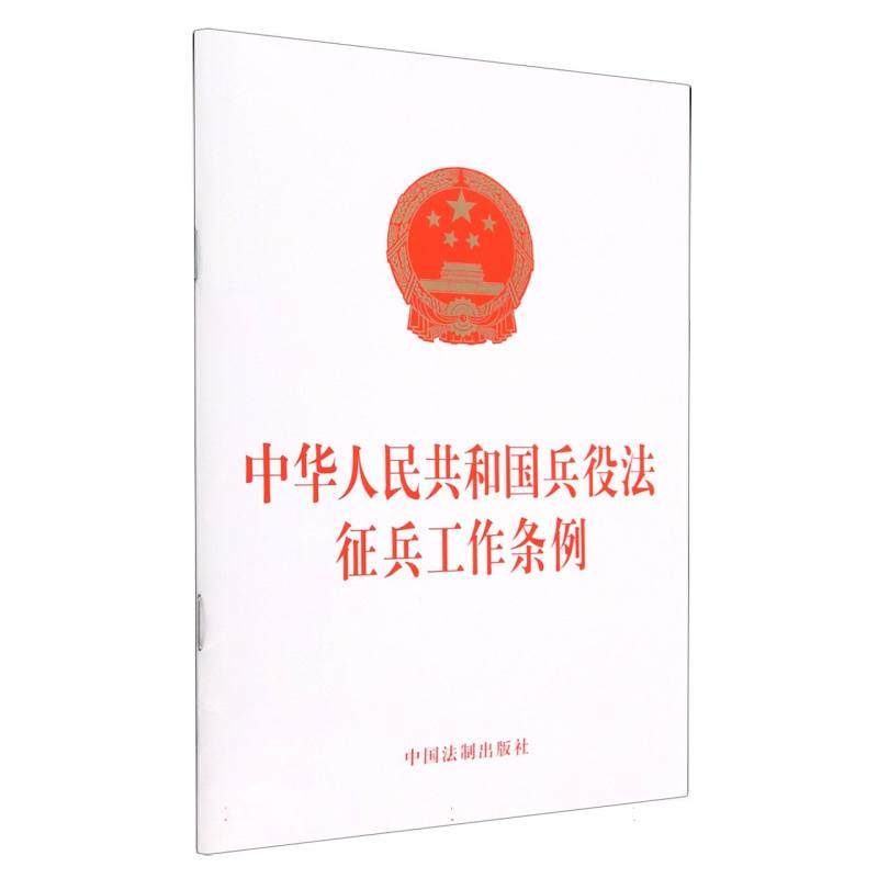 中华人民共和国兵役法   征兵工作条例