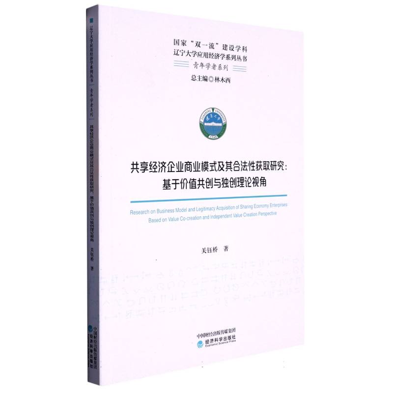 共享经济企业商业模式及其合法性获取研究--基于价值共创与独创理论视角
