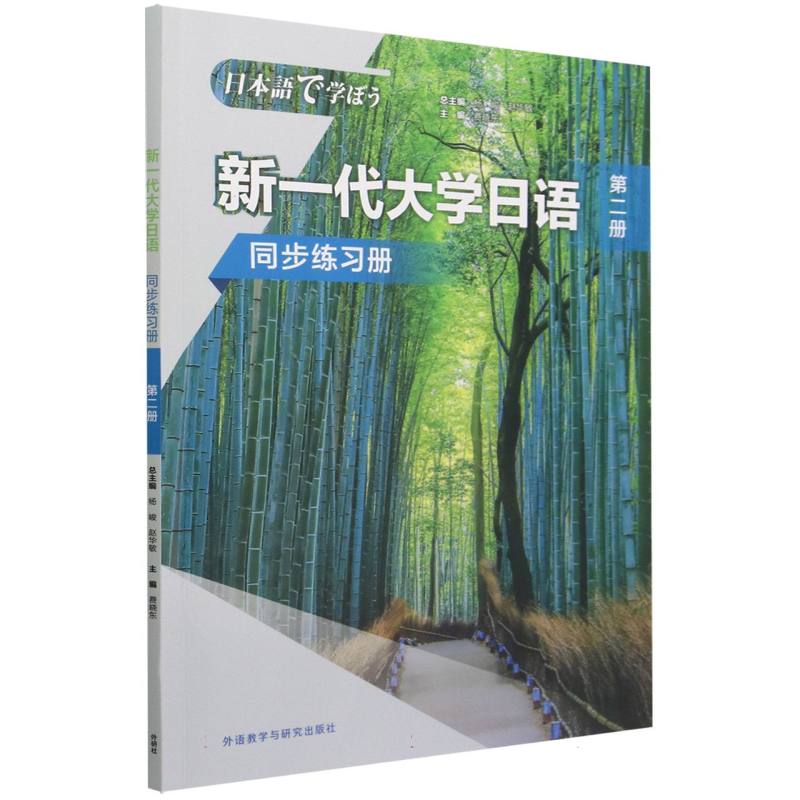 新一代大学日语（第二册）（同步练习册）