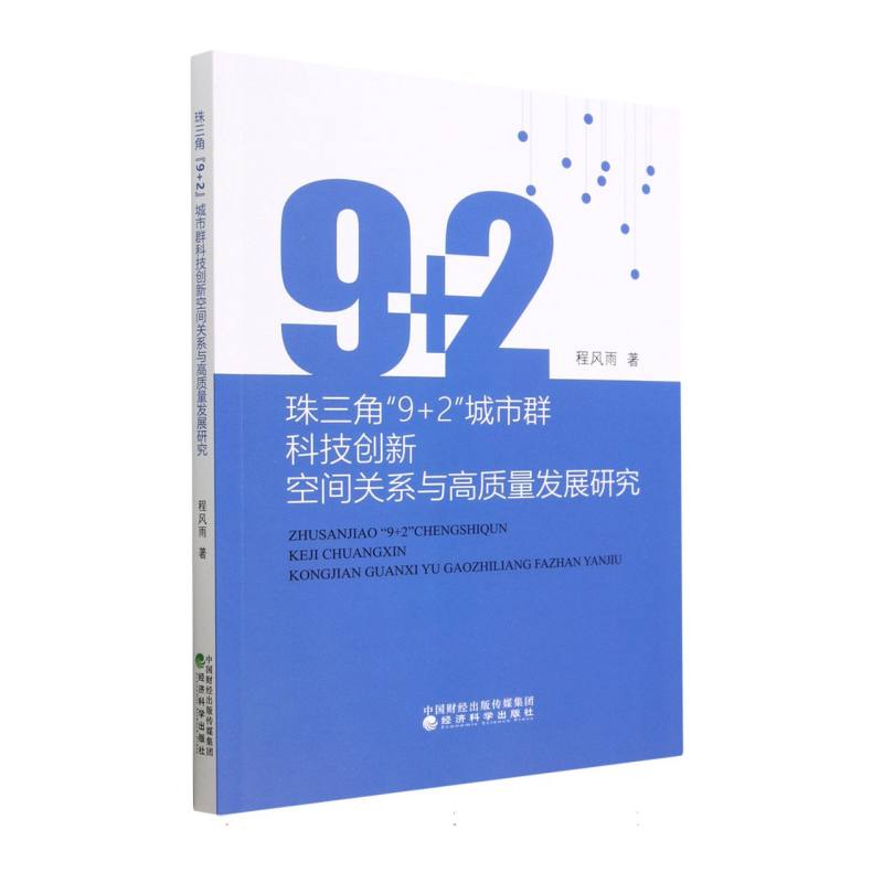 珠三角“9+2”城市群科技创新空间关系与高质量发展研究