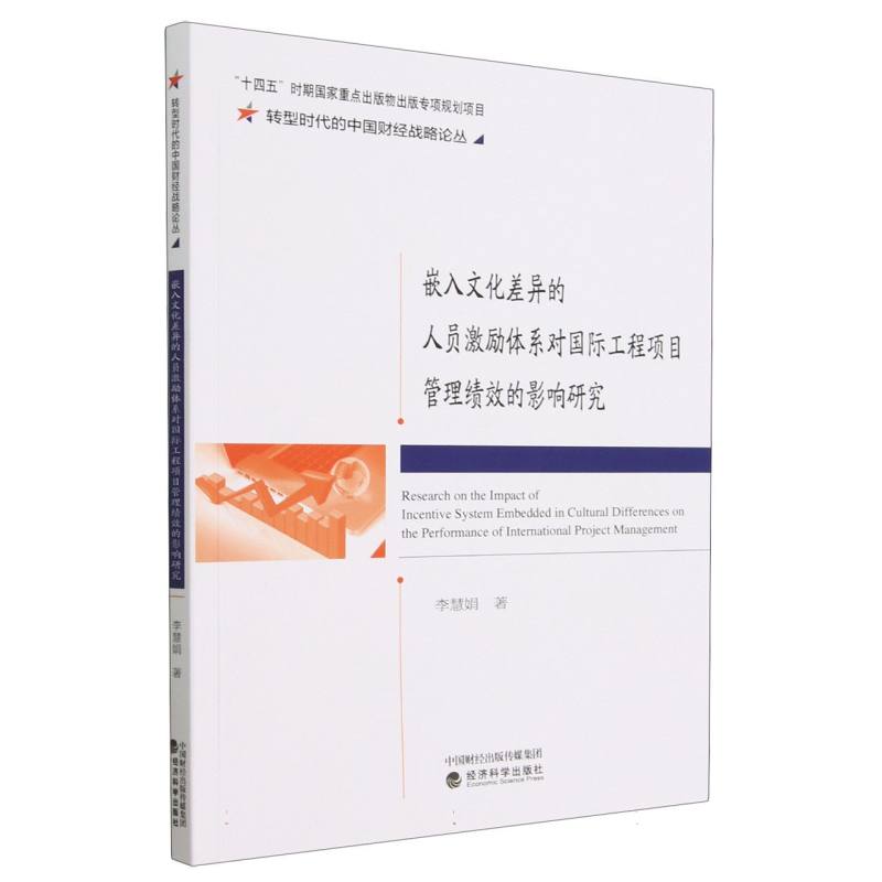 嵌入文化差异的人员激励体系对国际工程项目管理绩效的影响研究