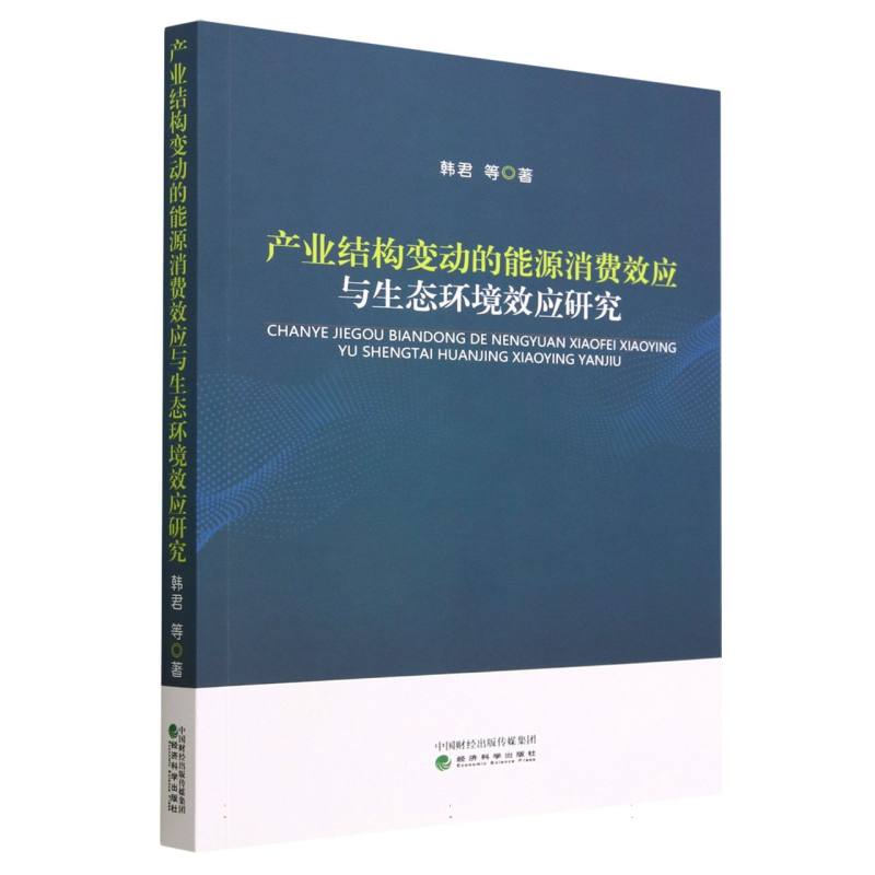 产业结构变动的能源消费效应与生态环境效应研究