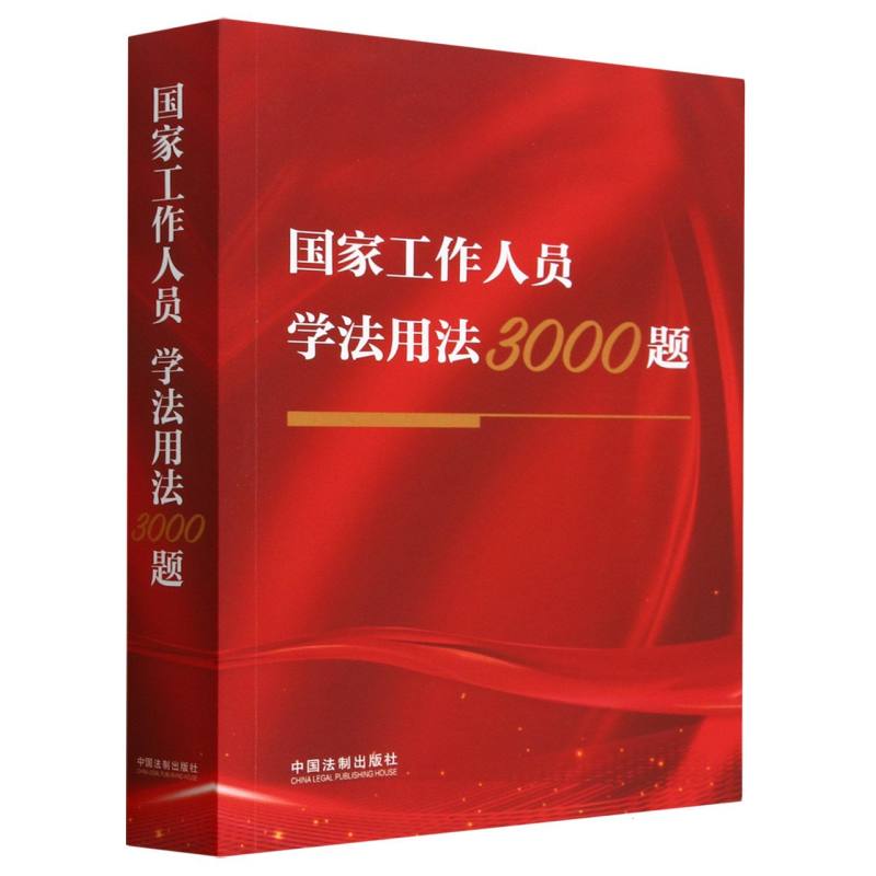 国家工作人员学法用法3000题